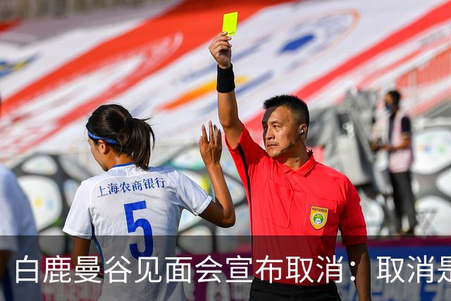 白鹿曼谷见面会宣布取消：取消是对的，但“最后一刻才取消”才是问题